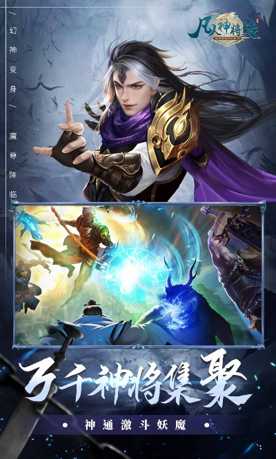 (凡人修神传)凡人神将传官网：探寻古老神秘之谜与英雄传奇的神奇世界