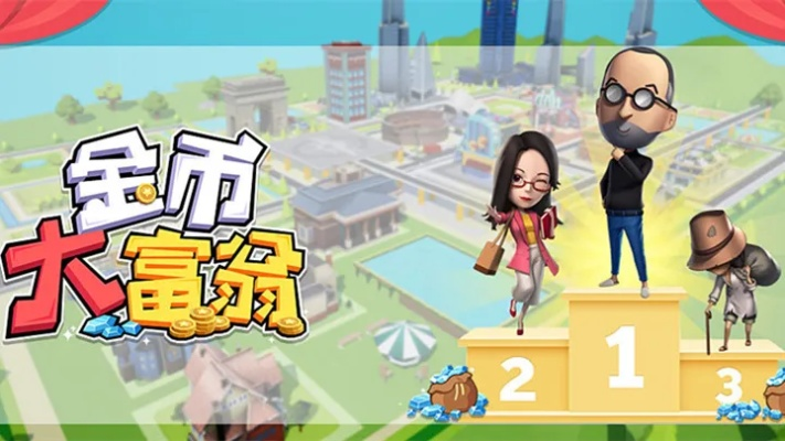 (金币大富翁建筑升级攻略)挑战金币大富翁：哪个建筑最划算进行升级？