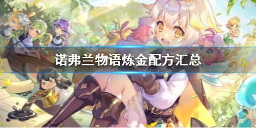 (诺弗兰物语探秘)走进神秘的世界：揭秘诺弗兰物语中那186个神奇魔法配方的秘密