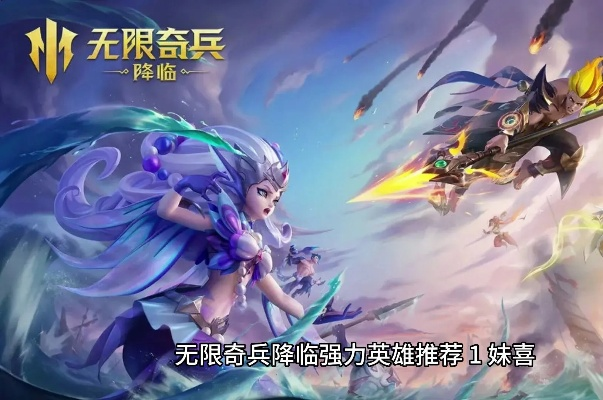 无限奇兵降临：全面剖析T0英雄实力与排行，揭秘最强英雄搭配攻略