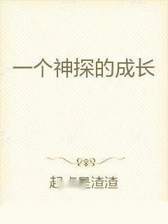 (一个神人)一个神的成长全文阅读TXT：探索神的征程与蜕变