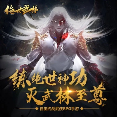绝世武林攻略最新：全面解析武林秘籍与技能搭配，助你成为武林顶尖高手
