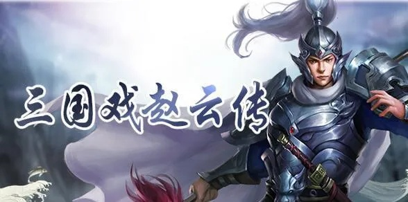 《赵云传纵横天下》全方位游戏攻略流程解析：步步为营，过关斩将