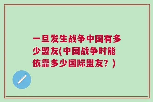 (我国有多少盟友)中国一共有多少盟友？谁是中国的盟友？