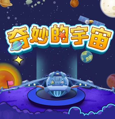 (宇宙探秘之旅动画)探索宇宙奇妙之旅，免费观看无需花费任何金钱