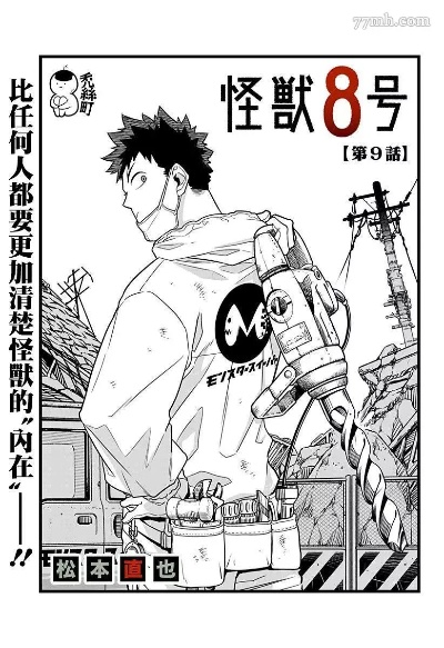 (《怪兽8号》)怪兽8号一口气全部看完：开启惊险刺激的奇幻之旅