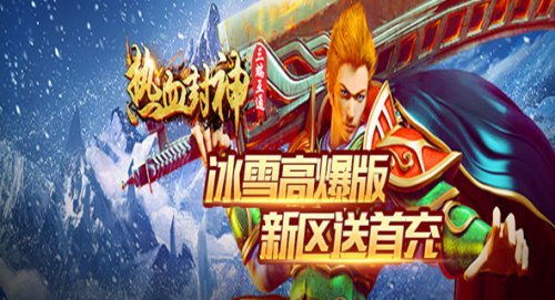 (热血封神攻略)热血封神冰雪服：全新装备亮相，挑战冰雪环境，闯荡冒险之旅