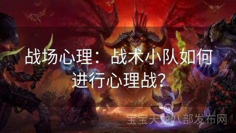 (心理战怎么打)成为心战大师的秘籍：攻略心理战争，化解困局，赢得胜利