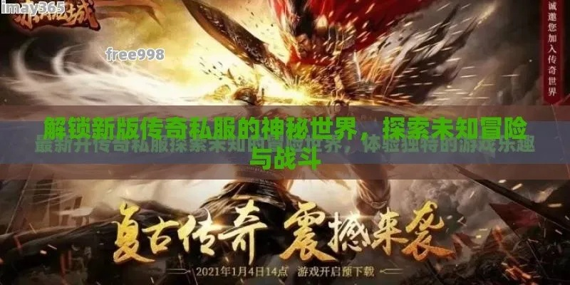 探索传说之城传奇手游：带你踏上神秘冒险之旅，解锁无限可能与荣耀