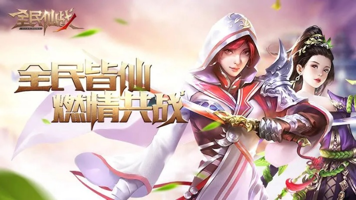 (全民仙战百度百科)全民仙战手机版：掀起新一轮玄幻修仙大战