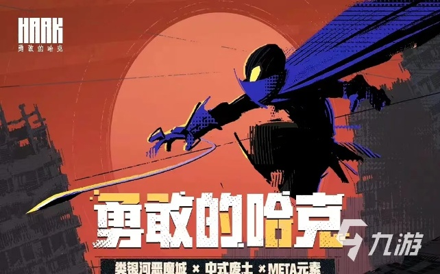 (勇敢的哈克攻略)“勇敢的哈克免费下载：挑战自我，迎接冒险！”