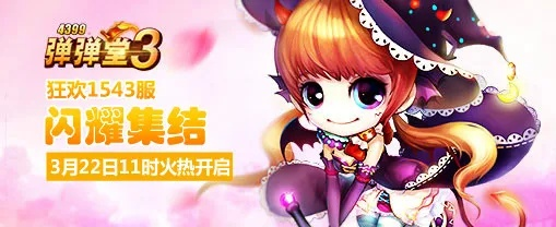 玩转4399弹弹堂手机版，打造专属你的梦幻战队，享受无限爆炸乐趣！