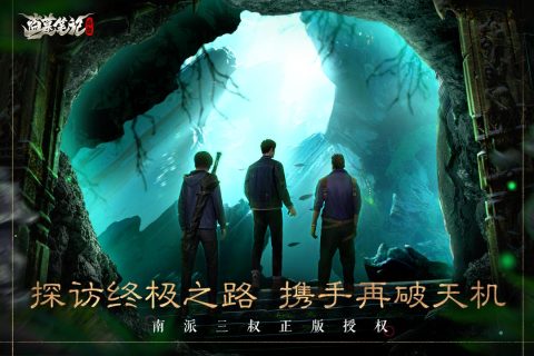 (盗墓笔记捌下载)盗墓笔记启程下载，探寻古墓玄秘之旅，重温传奇探险故事