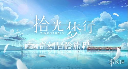 (拾光梦行好玩吗)关于拾光梦行是否会再次上线的深入探讨与期待