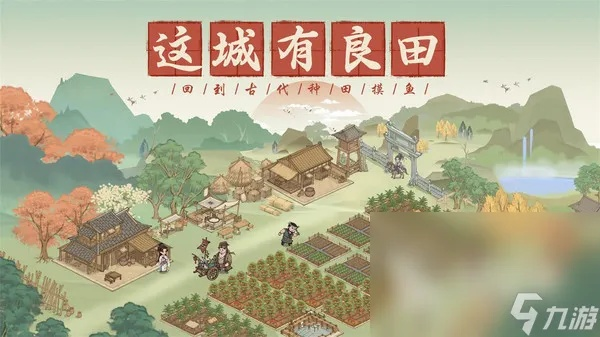 (这城有点田什么时候上线)这城有良田更新公告 - 拥有丰饶乡村资源的城市使命