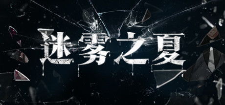 (迷雾之夏全章节解锁版)探秘神秘的夏季迷雾：《迷雾之夏3dm》带你体验不一样的冒险之旅