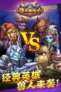 (小心兽人手游官网)小心兽人最强英雄：谁将在战场上崭露头角？