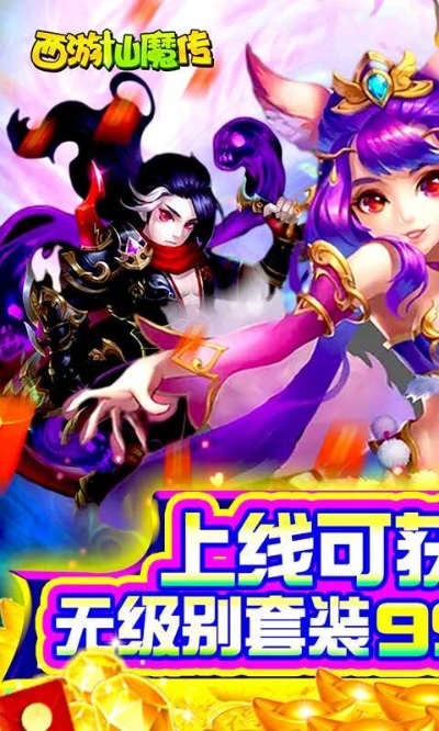 (西游仙魔传手游)探寻西游仙魔传红包版最新入口，畅玩红包福利享不停