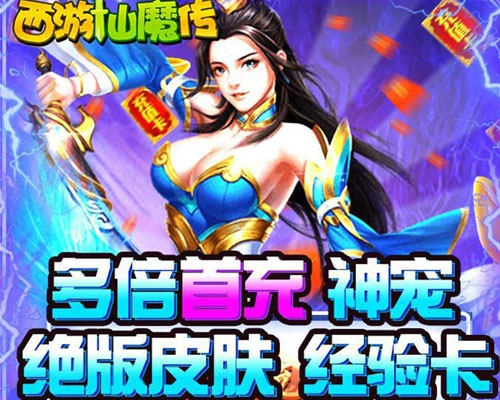 (西游仙魔传手游)探寻西游仙魔传红包版最新入口，畅玩红包福利享不停