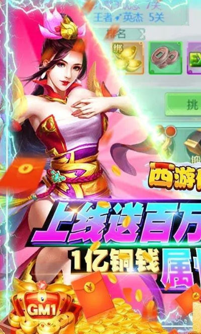 (西游仙魔传手游)探寻西游仙魔传红包版最新入口，畅玩红包福利享不停