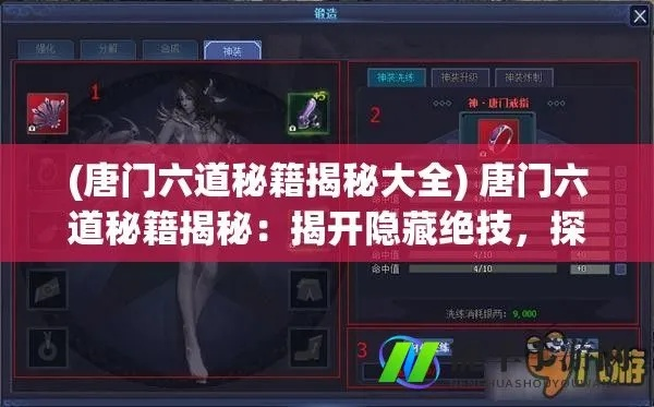 (唐门六道官网)探秘唐门六道攻略：揭秘最强门派的武林秘籍