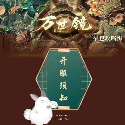 (万世怎么样)万世镜停服时间及原因：为什么停止运营？