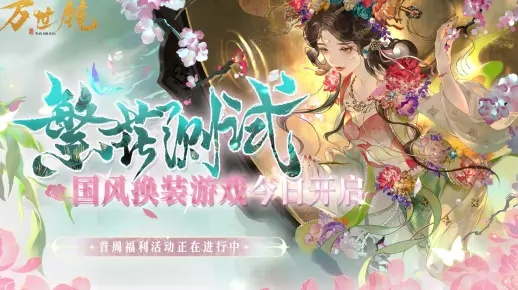 (万世怎么样)万世镜停服时间及原因：为什么停止运营？