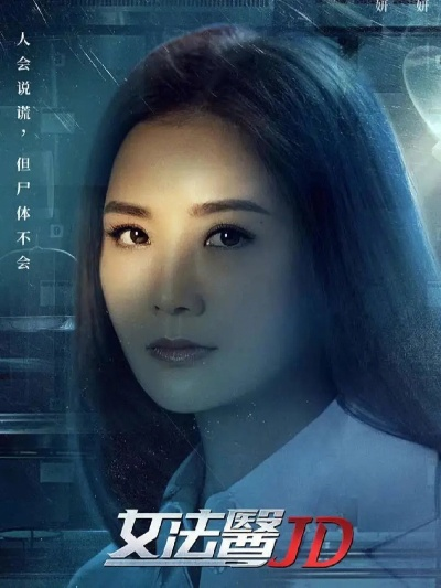(女法医jd什么时候播)女法医JD勇气可嘉！谁给杰杰拔了管的终将揭晓