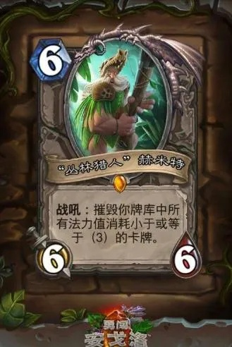 炉石传说丛林猎人赫米特获得传奇卡牌：全新探险者图腾，震撼崭新战局！