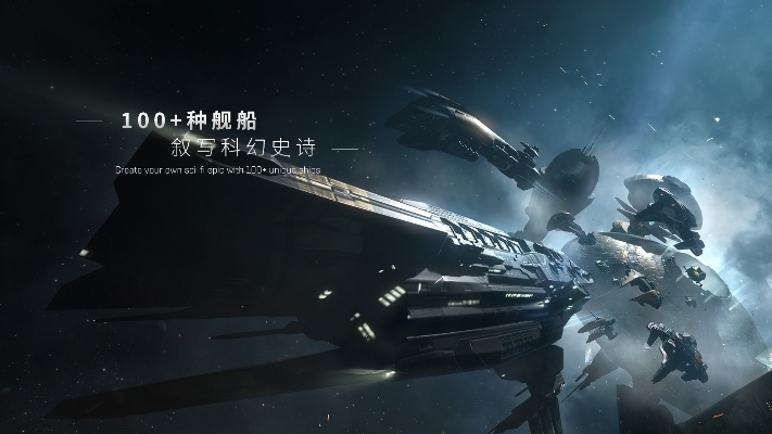 网易的EVE手游：全新的宇宙冒险体验，探索无限可能性，感受未来科技魅力