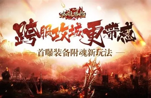 感受激情战斗吧！激战王城0.1折，震撼你的游戏世界，等你来挑战！