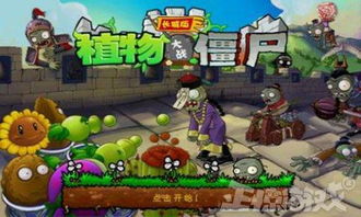 重温经典：回忆十年前备受玩家喜爱的塔防类游戏——《植物大战僵尸