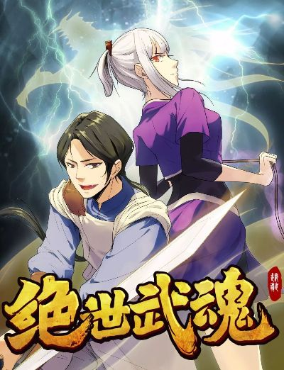 (绝世武魂,樱花动漫)《绝世武魂》樱花动漫：与传统武侠风格不同的全新漫画体验