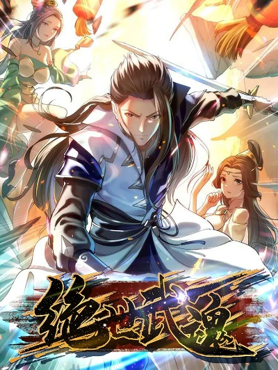 (绝世武魂,樱花动漫)《绝世武魂》樱花动漫：与传统武侠风格不同的全新漫画体验