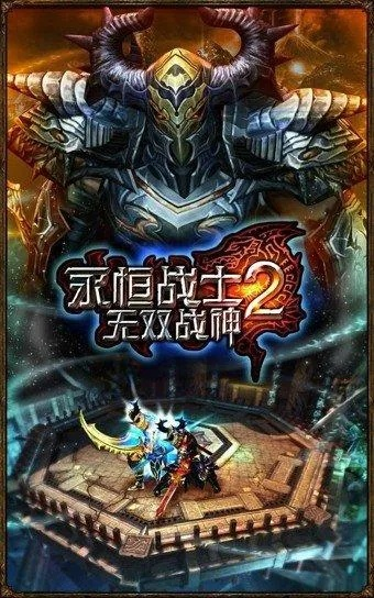 穿越时空巅峰之作，永恒战士2官方正版震撼发布！体验超乎想象的战斗与冒险！