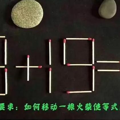 (移动一根火柴使等式成立9+7=13)如何通过移动一根火柴让9+7=6等式成立？