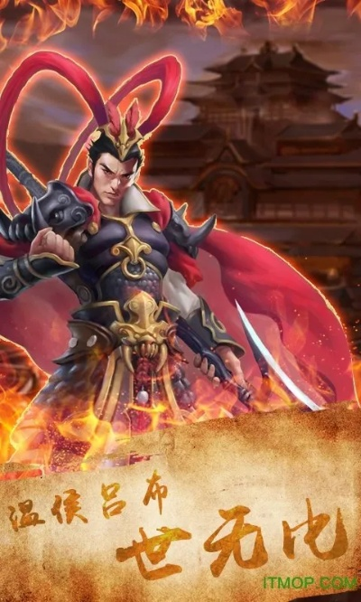 (三国之天霸吕布下载)三国之天霸吕布：弑主夺妻，铁血独揽天下霸主风范