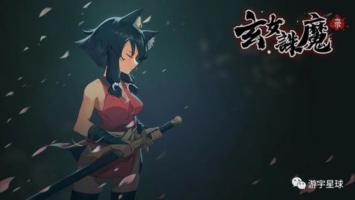玄女诛魔录：深度解析这款游戏的玩法与魅力，究竟是否值得一试？