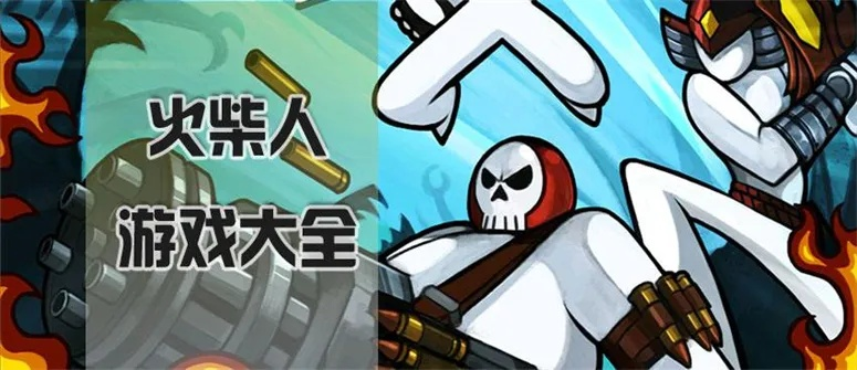 探寻火柴人射击游戏大全：燃烧你内心的战斗激情，尽情享受挑战的乐趣!
