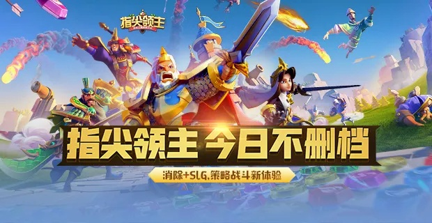 指尖领主关服：全新版本来袭，玩家举措回归游戏，史无前例的热情掀起！
