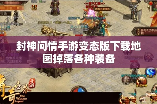 (封神之战手游攻略)封神战手游中哪个地图最容易获取高爆率血武器攻略详解