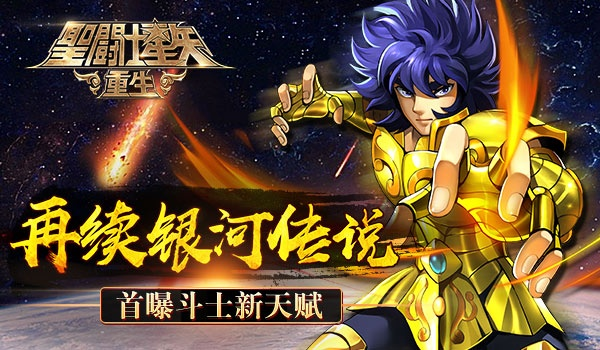 (圣斗士重生传星怎么样)重返宇宙传奇之旅：圣斗士星矢重生14，挑战极限必练英雄！