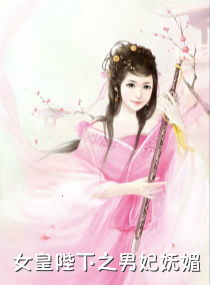 (叫我女皇陛下原著小说)叫我女皇陛下最新版，尽显辉煌风采，震撼发布！