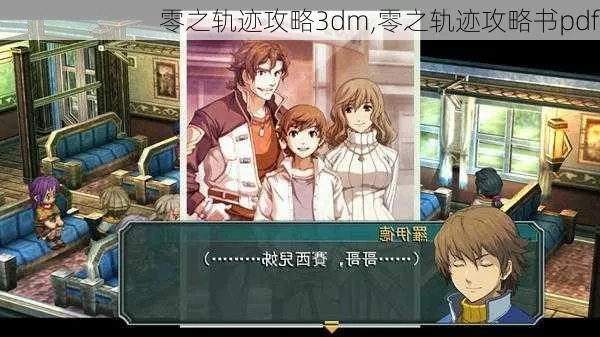 (零之轨迹超详细攻略)零之轨迹攻略电子书：详细教程和秘籍，助你玩转游戏世界！