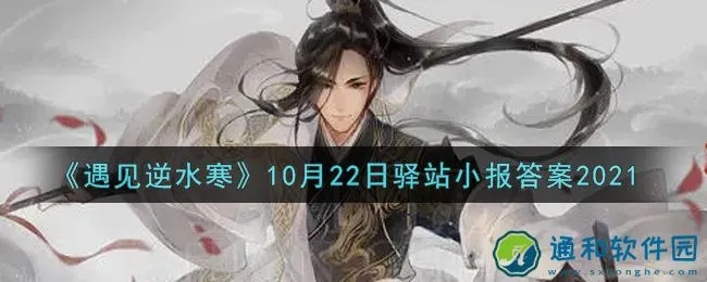 (驿站小报答案2021)驿站小报全部答案攻略无情，揭秘千层谜题暗藏的秘密
