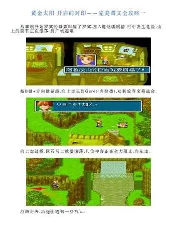 (黄金太阳2图文攻略完整版(2))黄金太阳2攻略大全！图文解析详细攻略，让你游戏轻松通关