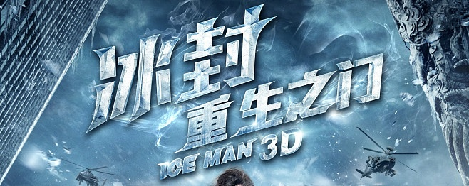 (冰封时代之重生之门)重回冰封时代：永恒之寒再次降临，人类临界存亡之际