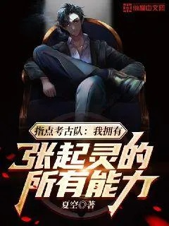 (代号幽灵组 小说)代号幽灵组全文免费阅读：探索神秘世界，开启冒险之旅！