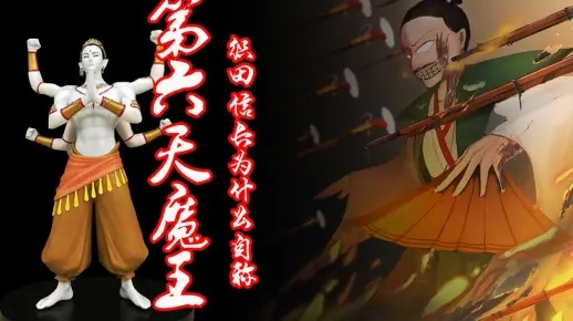 (六天魔王道教)六天魔王是哪六人？他们的来历和实力究竟如何？