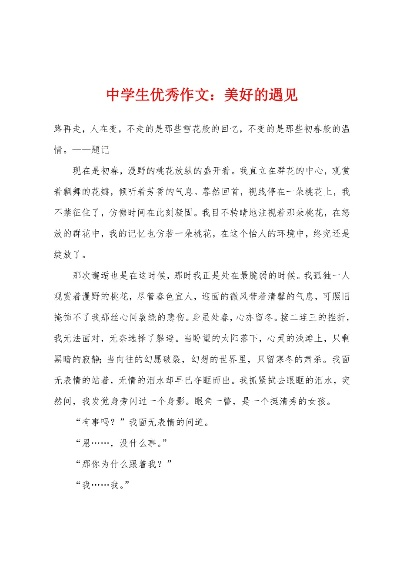 (遇见美好初中作文600字叙事)初中生优秀作文：遇见美好，绽放600字力量